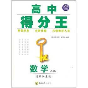 高中得分王:数学(必修4)(国标江苏版)