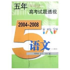 五年高考试题透视：语文（上海卷）