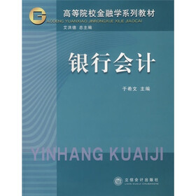 高等院校金融学系列教材：银行会计