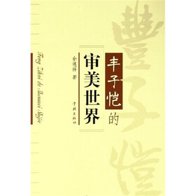 丰子恺的审美世界