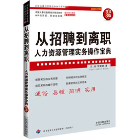 企业法律与管理实务操作系列·从招聘到离职:人力资源管理实务操作宝典(增订3版)(超级实用版)