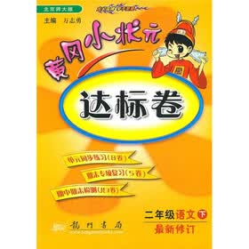 黄冈小状元达标卷：2年级语文下（北京师大版）（最新修订）