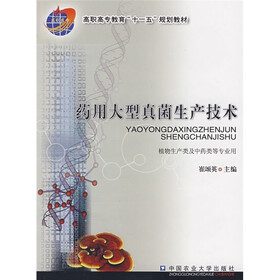 高职高专教育“十一五”规划教材：药用大型真菌生产技术