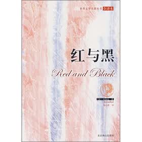 红与黑（全译本）