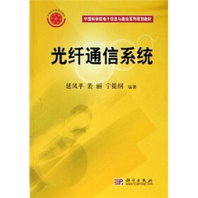 中国科学院电子信息与通信系列规划教材：光纤通信系统