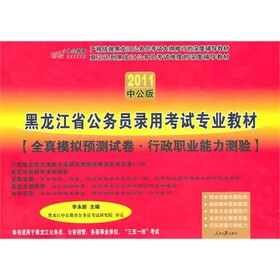中公教育·全真模拟预测试卷：行政职业能力测验（赠送价值150元的图书增值服务卡1张）