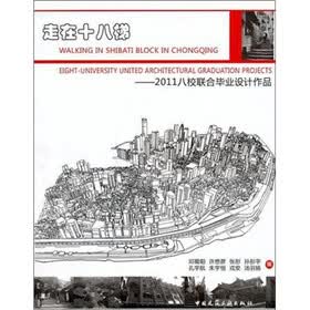 走在十八梯:2011八校联合毕业设计作品