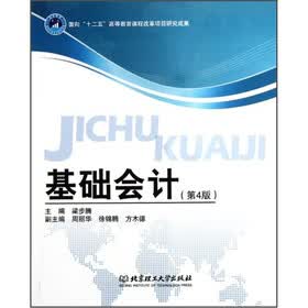 基础会计（第4版）（附实训材料）