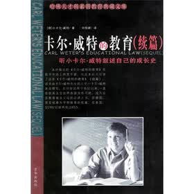 卡尔·威特的教育（续篇）
