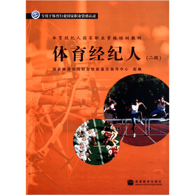 体育经纪人国家执业资格培训教材：体育经纪人（2级）