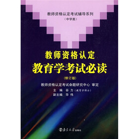 教师资格认定考试辅导系列·中学类：教师资格认定教育学考试必读（修订版）