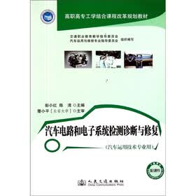 高职高专工学结合课程改革规划教材：汽车电路和电子系统检测诊断与修复（汽车运用技术专业用）