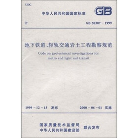 中华人民共和国国家标准（GB 50307-1999）：地下铁道、轻轨交通岩土工程勘察规范