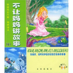 不让妈妈讲故事6（附光盘）