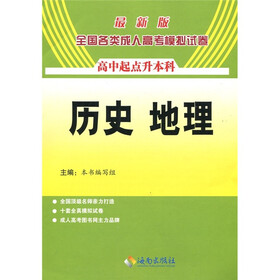2011年全国各类成人高考模拟试卷：历史、地理（高中起点升本科）