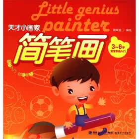 天才小画家：简笔画（3-6岁宝宝学画入门）
