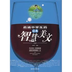 启迪中学生的经典智慧美文