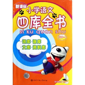 新课标小学语文四库全书（附VCD光盘1张）
