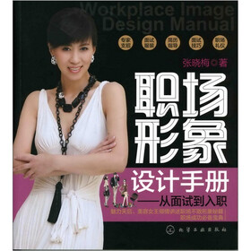职场形象设计手册：从面试到入职