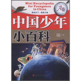 中国少年小百科（A卷）