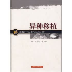 异种移植