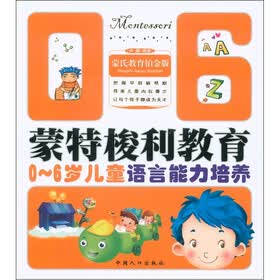 蒙特梭利教育：0－6岁儿童语言能力培养（蒙氏教育铂金版）