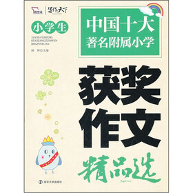 小学生获奖作文精品选