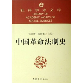中国革命法制史