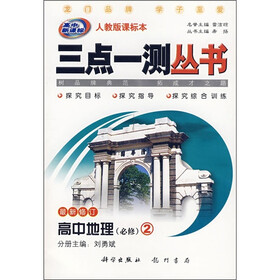 三点一测丛书：高中地理（必修2）（人教版课标本）（高中新课标）（最新修订）