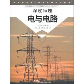 科学图书馆·深度物理：电与电路