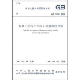 中华人民共和国国家标准:GB50204-2002 混凝土结构工程施工质量验收规范