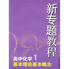 新专题教程：基本理论基本概念（高中化学1）