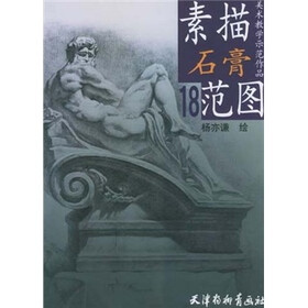 美术教学示范作品：素描石膏范图18