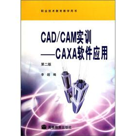 职业技术教育教学用书·CAD/CAM实训：CAXA软件应用（第2版）