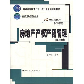 房地产产权产籍管理（第2版）