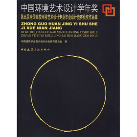 中国环境艺术设计学年奖：第五届全国高校环境艺术设计专业毕业设