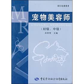 岗位培训教材：宠物美容师（初级、中级）