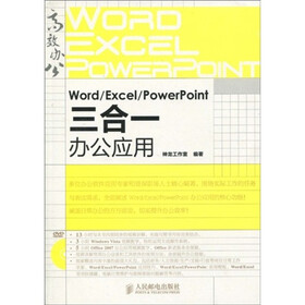 Word/Excel/PowerPoint三合一办公应用（附DVD光盘1张）