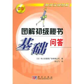图解初级秘书基础问答
