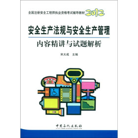 安全生产法规与安全生产管理内容精讲与试题解析