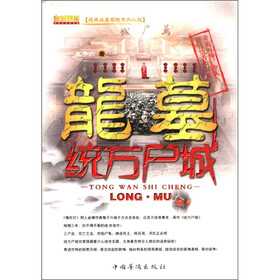 经典盗墓探险系列小说：龙墓统万尸城