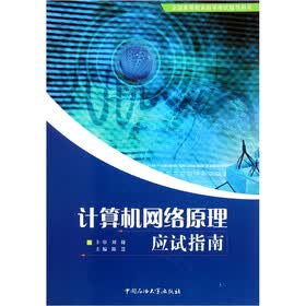全国高等教育自学考试指导用书：计算机网络原理应试指南