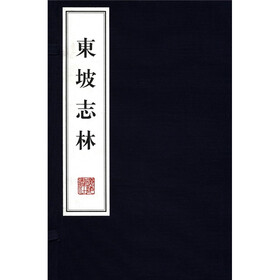 东坡志林（套装上下册）