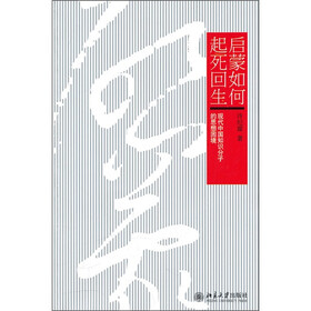 启蒙如何起死回生：现代中国知识分子的思想困境