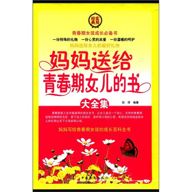 妈妈送给青春期女儿的书大全集（套装全4册）