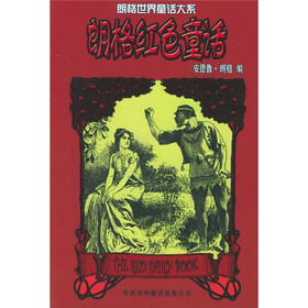 朗格红色童话：朗格世界童话大系