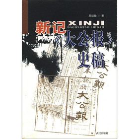 新记《大公报》史稿