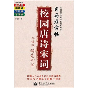 校园唐诗宋词·钢笔行书（导读版）