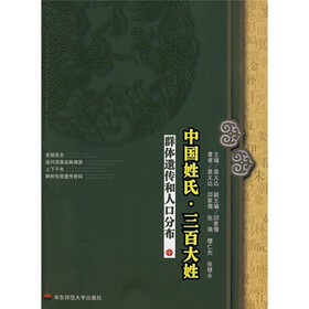 中国姓氏·三百大姓：群体遗传和人口分布（中）