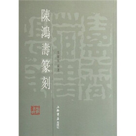 陈鸿寿篆刻